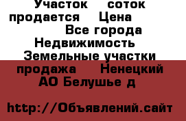 Участок 10 соток продается. › Цена ­ 1 000 000 - Все города Недвижимость » Земельные участки продажа   . Ненецкий АО,Белушье д.